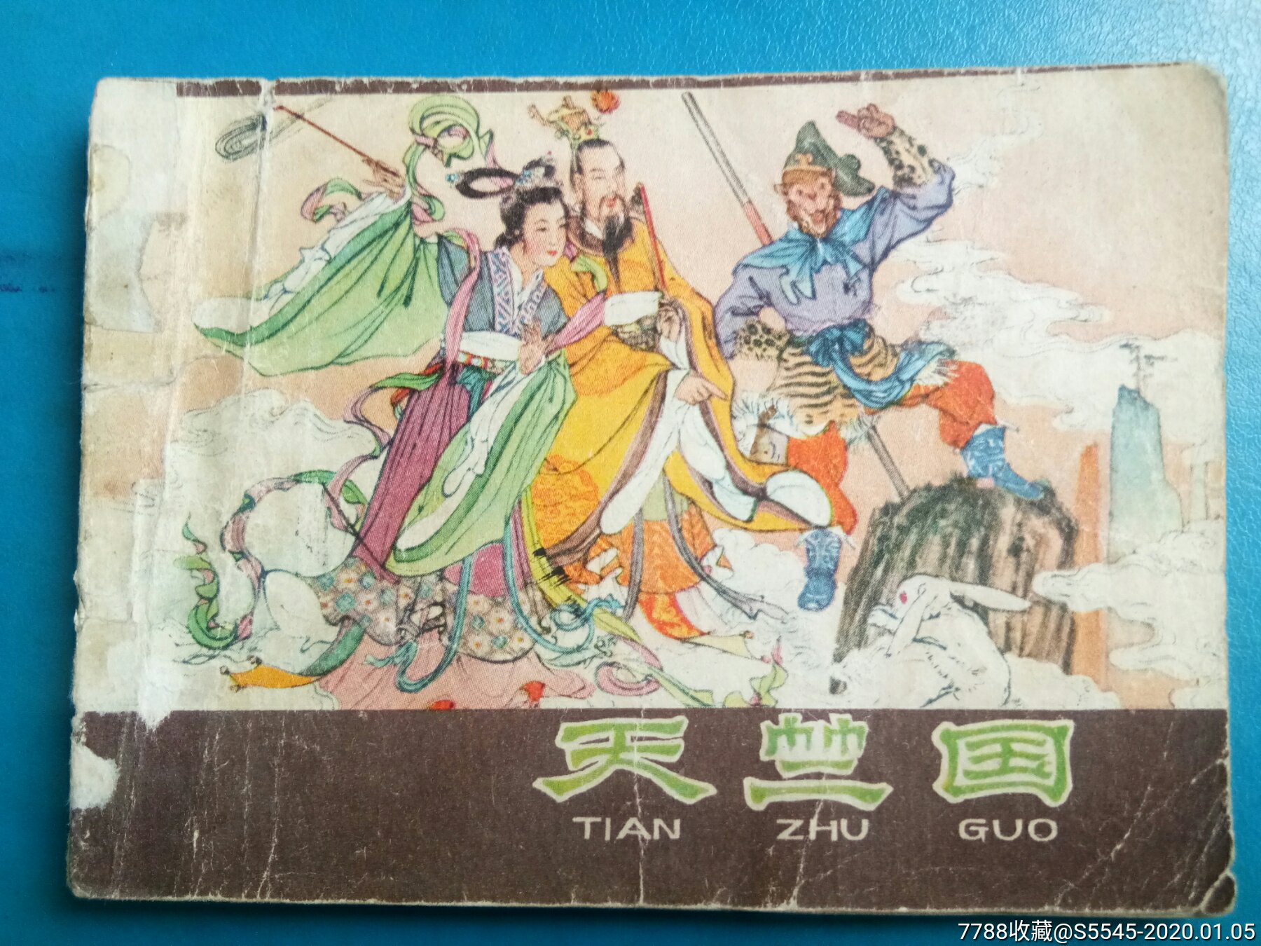 天竺国