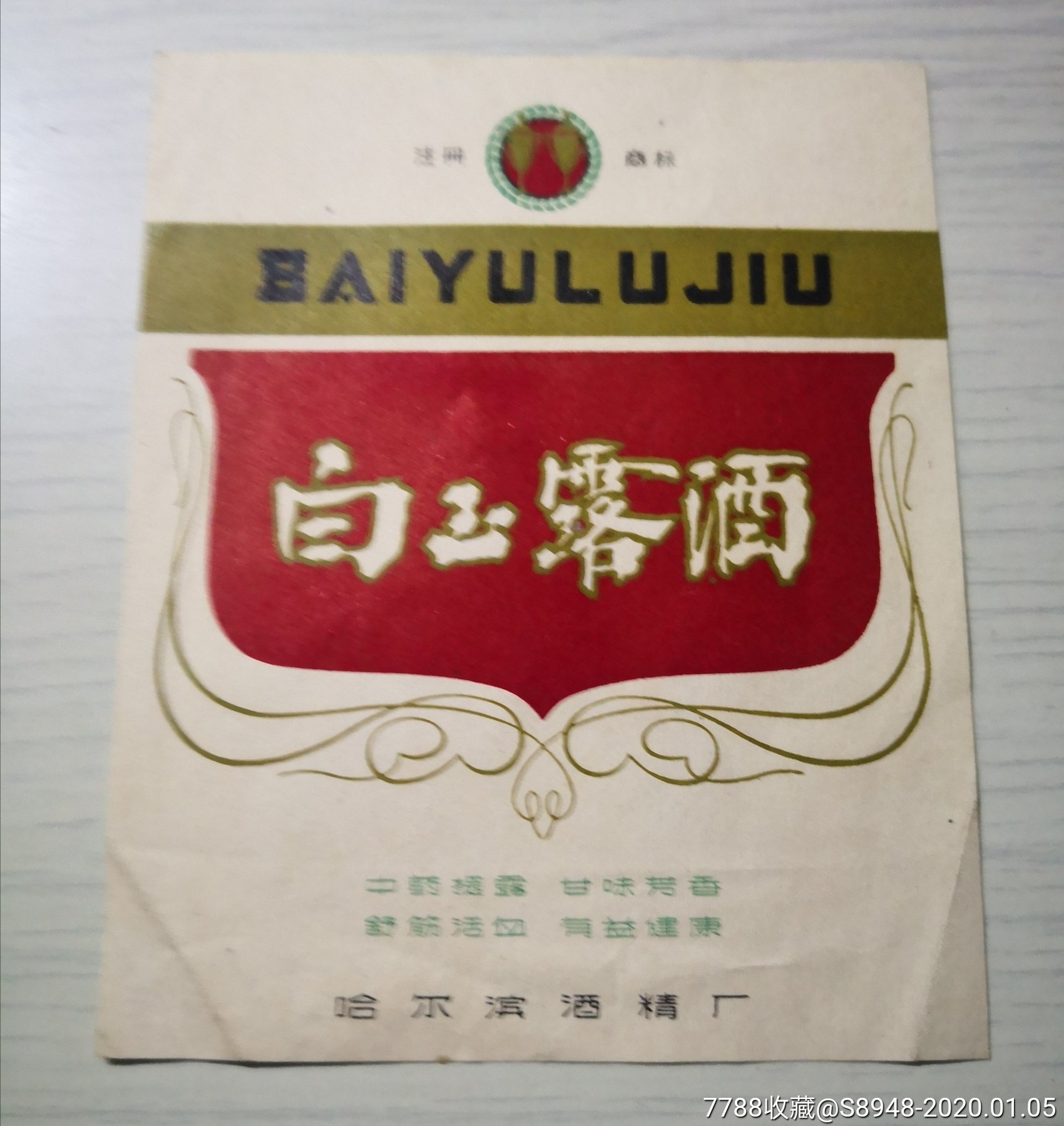 白玉露酒