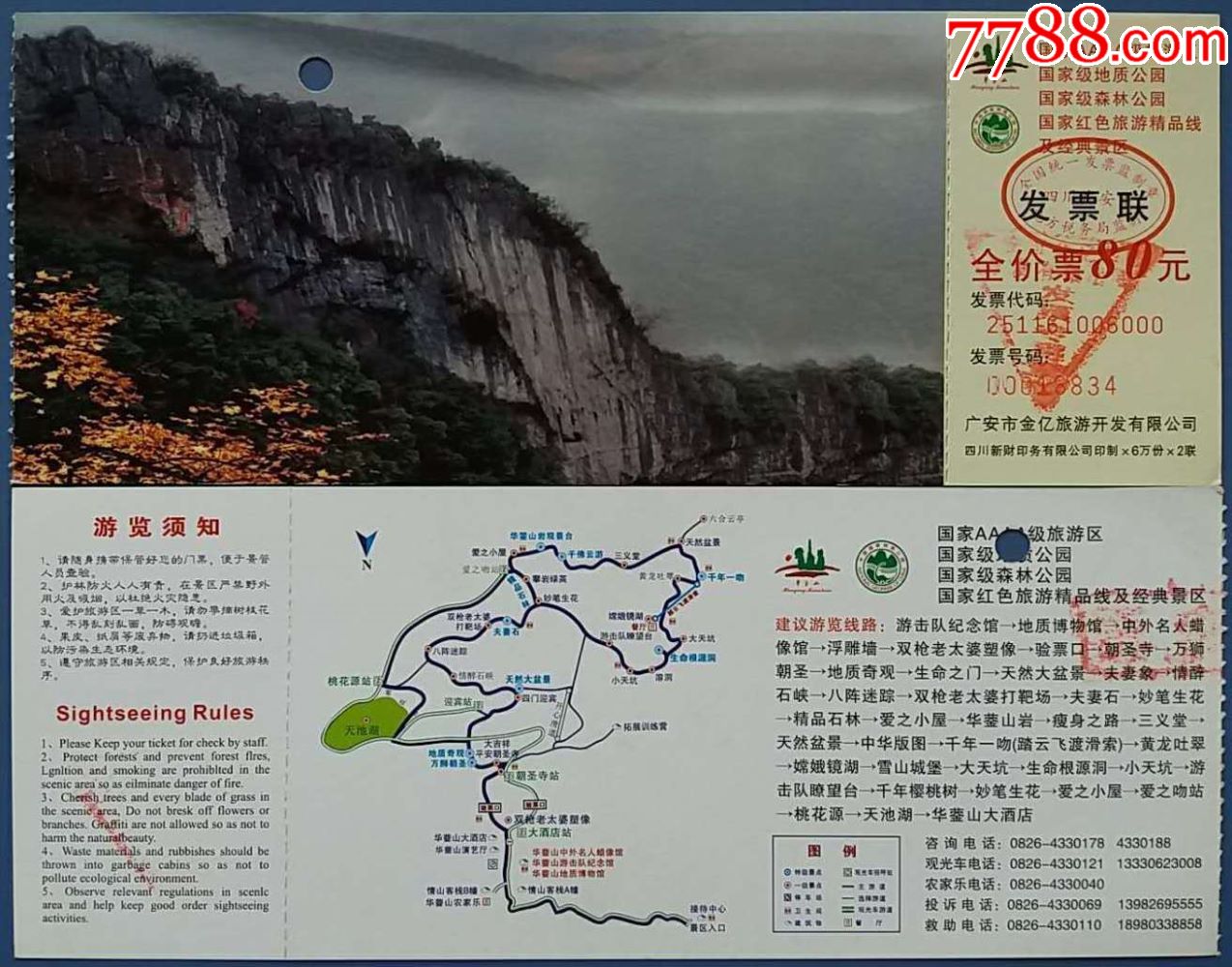 四川广安华蓥山门票10张合售