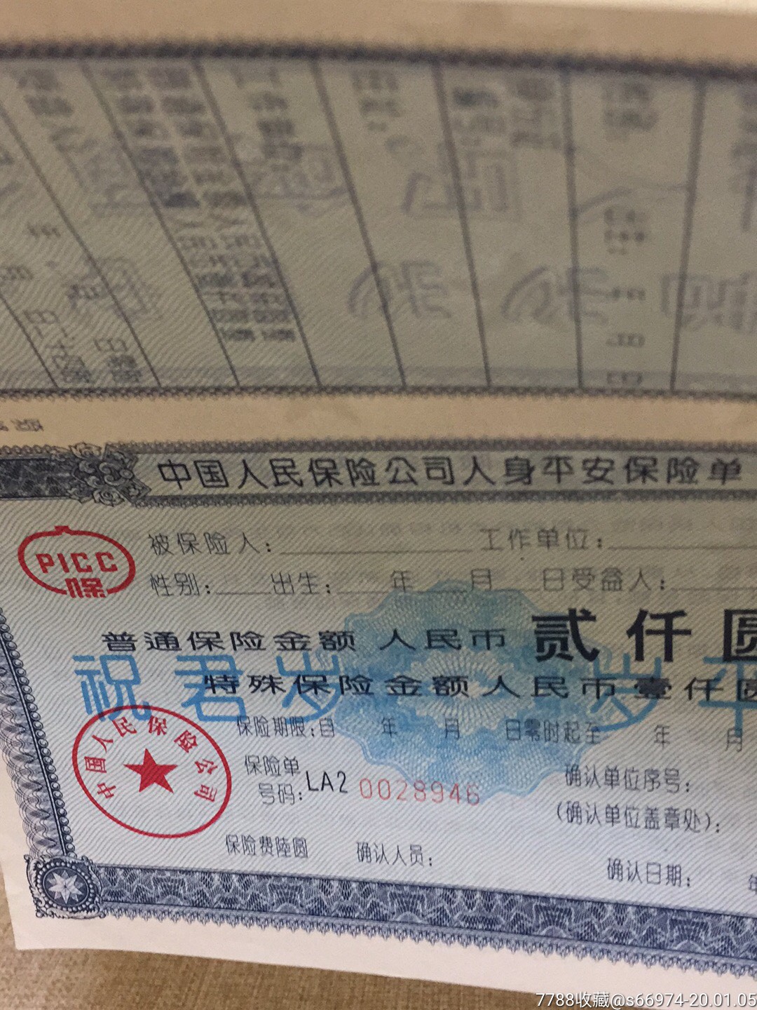 中国人民保险公司人身平安保险单(五角星水印)