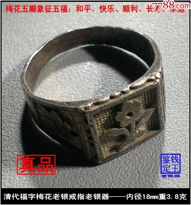 清代福字梅花老银戒指老银器
