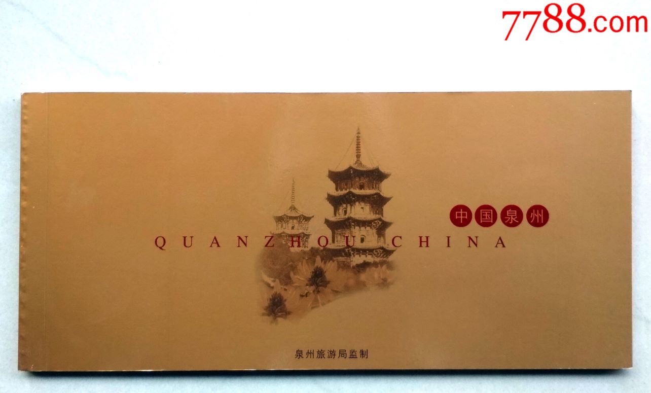 泉州十八景【清源山,洛阳桥,东西塔,安平桥,蔡氏古民居】--风光邮资片
