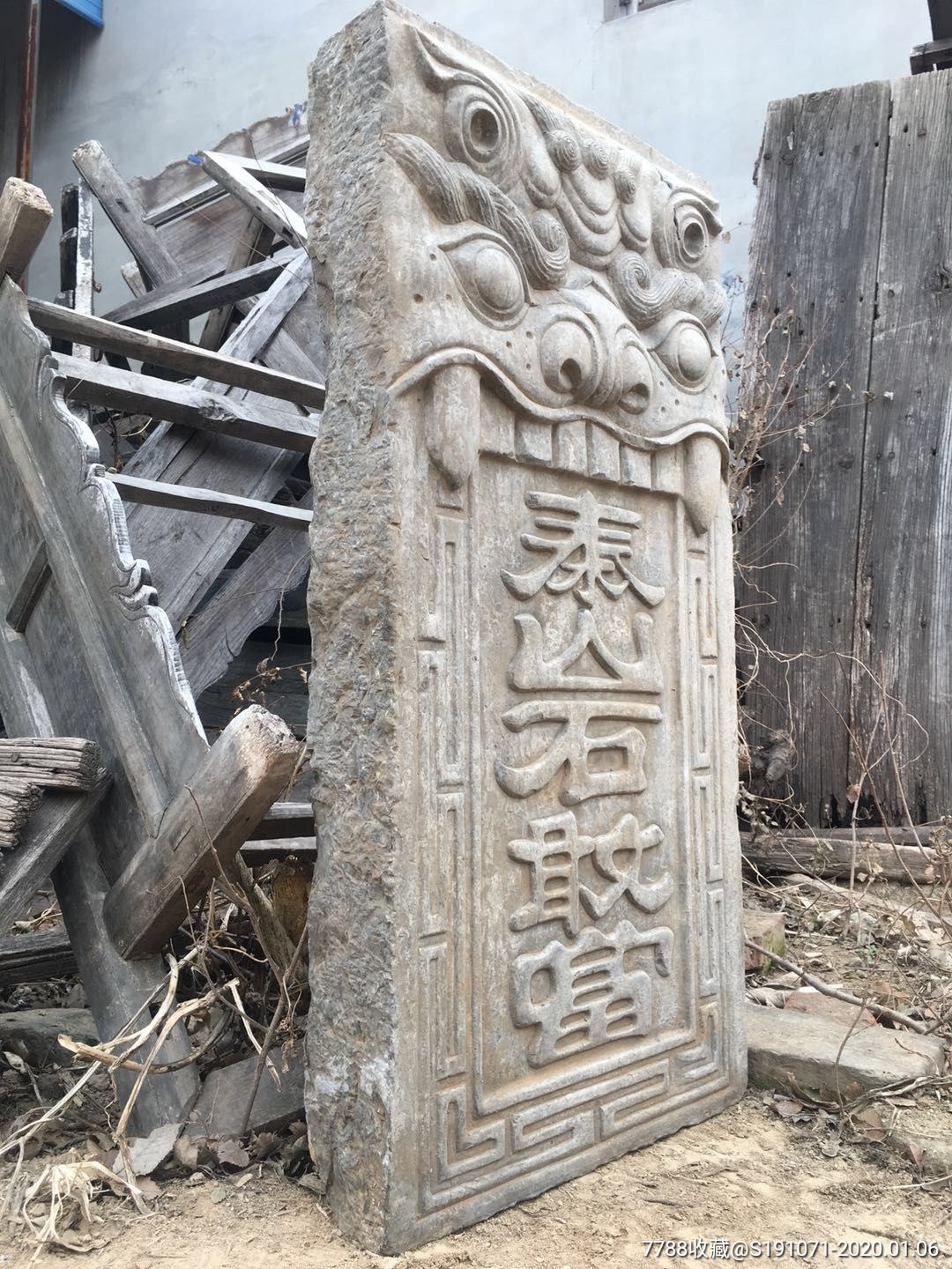 老青石.泰山石敢当