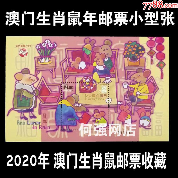 澳门生肖鼠邮票小型张全新收藏2020年第四轮首轮生肖