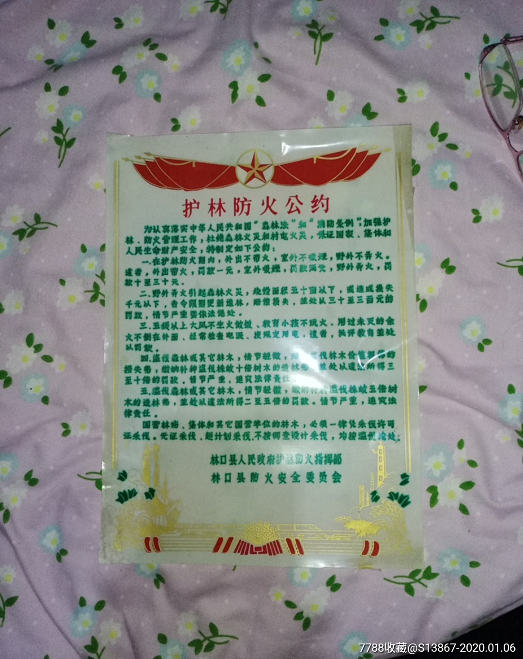 护林防火公约