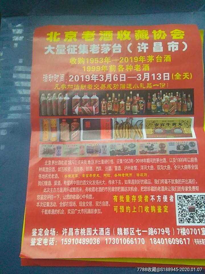广告传单《北京老酒收藏协会大量征集老茅台》
