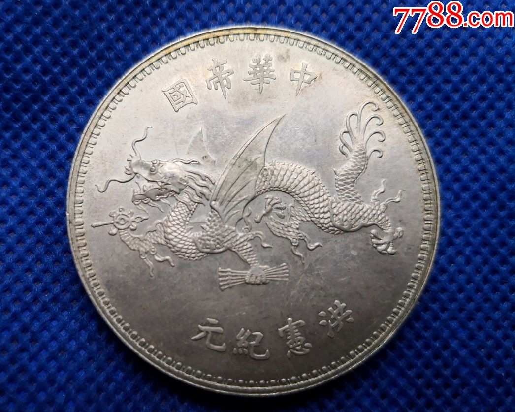 老银圆银币银园袁世凯像中华帝国洪宪纪元飞龙纪念银币
