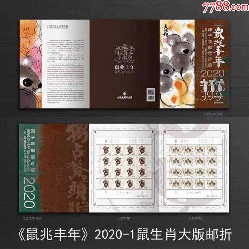 20201四轮鼠生肖邮票鼠兆丰年大版折完整版同号