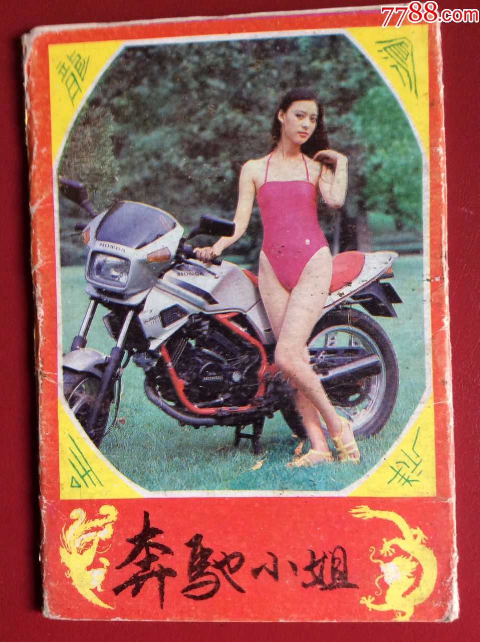 80-90年代老明信片《奔驰小姐(整套10枚)