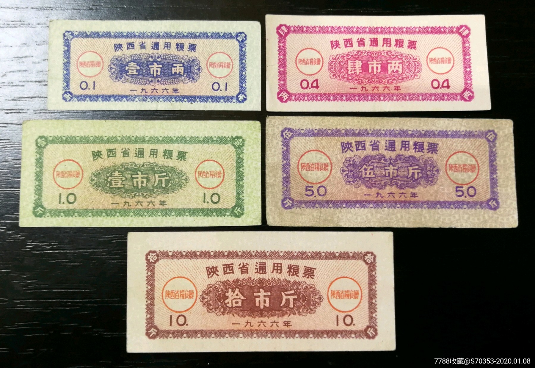 陕西省1966年粮票(大全套,品不错!