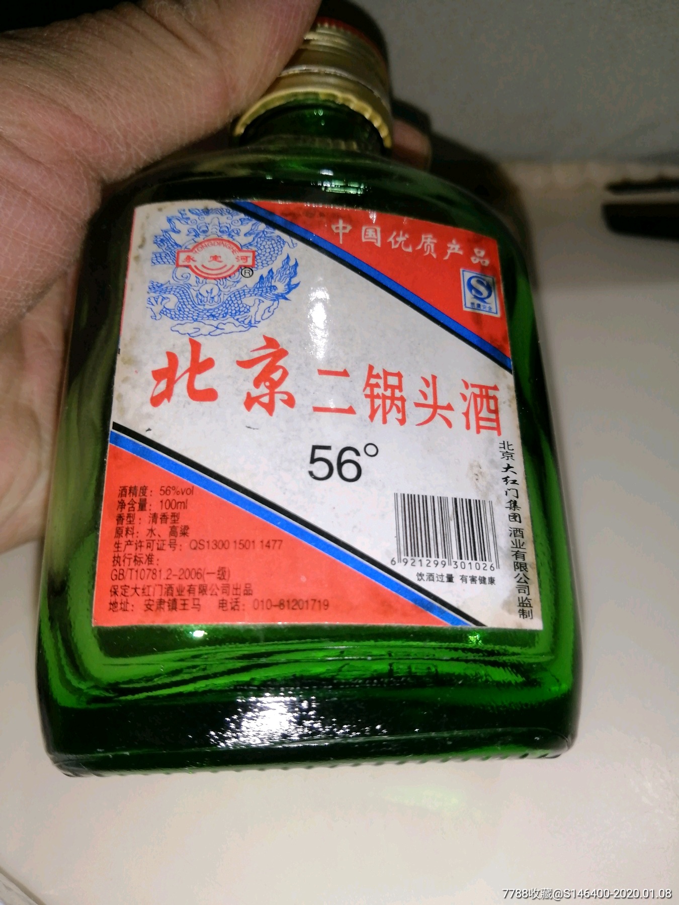 2008年北京二锅头酒瓶(二两装)