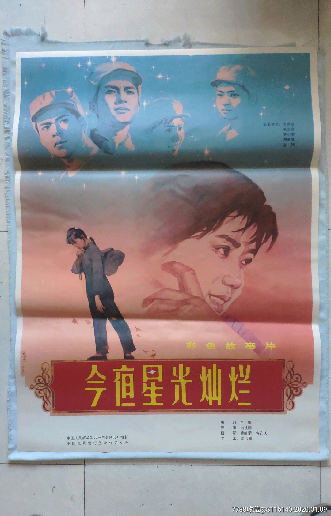 三张《今夜星光灿烂》合售