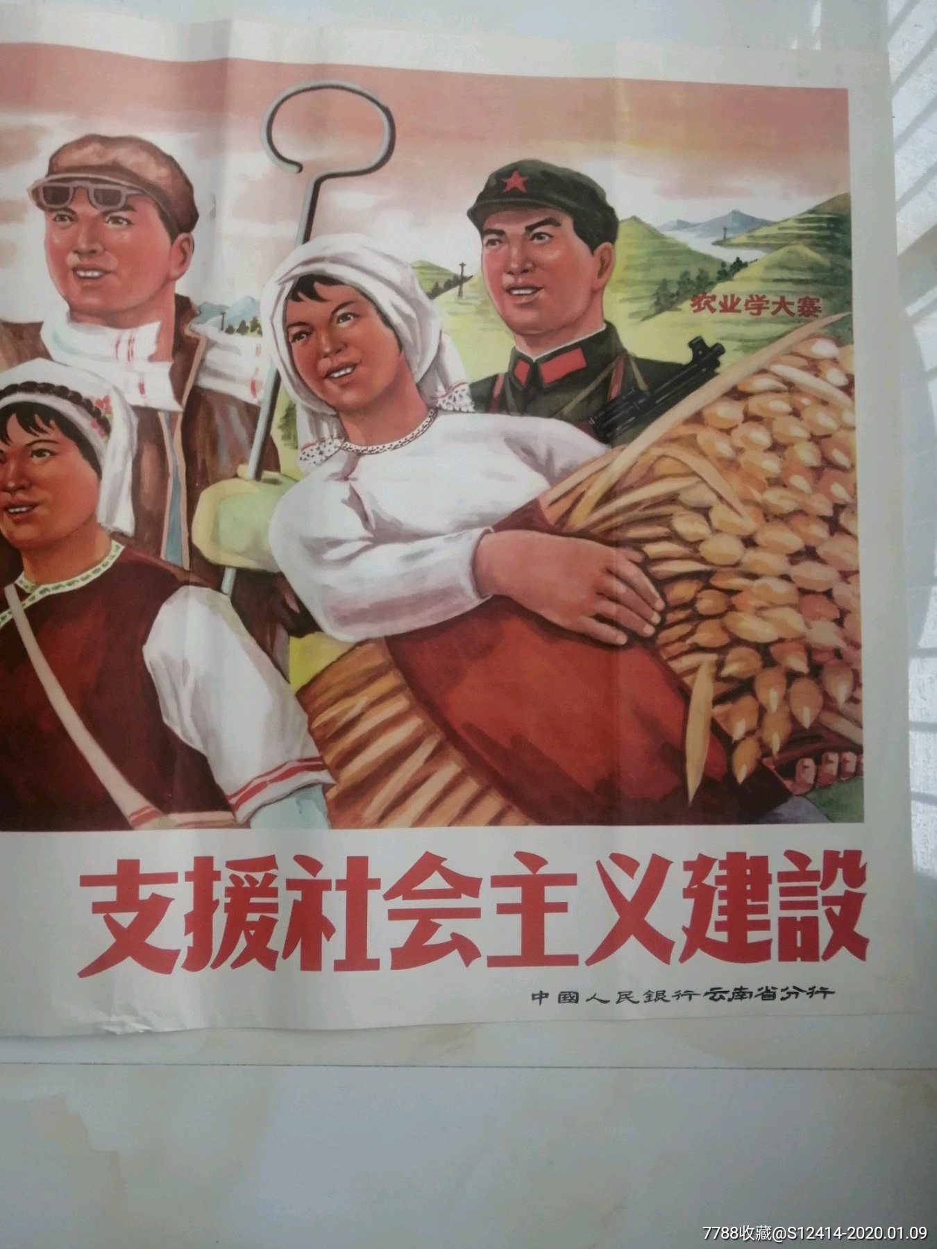 中国人民银行云南省分行为革命储蓄支援社会主义建设银行宣传画