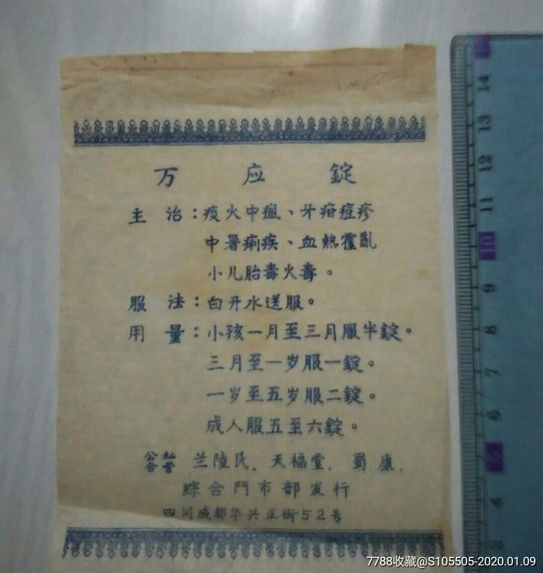 万应锭公私合营兰陵氏天福堂蜀康