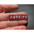上海市第二中学——红底白字教师铜质嵌珐琅校徽!
