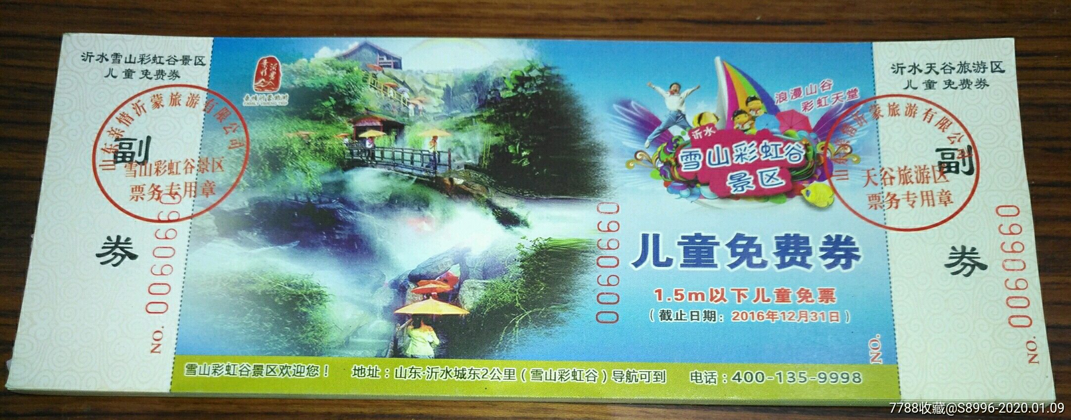 山东沂水雪山彩虹谷景区【儿童免费】门票(全新未用)