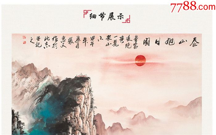 国画大师张惠文《泰山旭日图》-山水国画原作【7788