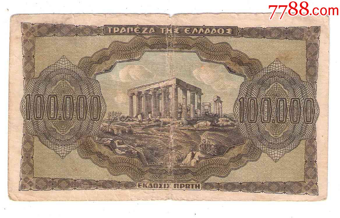希腊纸币二战纳粹德国意大利占领期10万德拉克马1944年后冠大号码