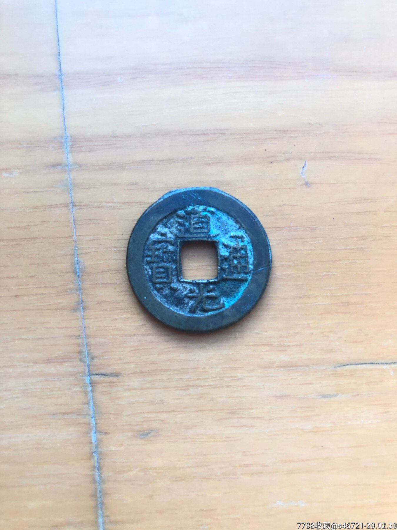 道光通宝