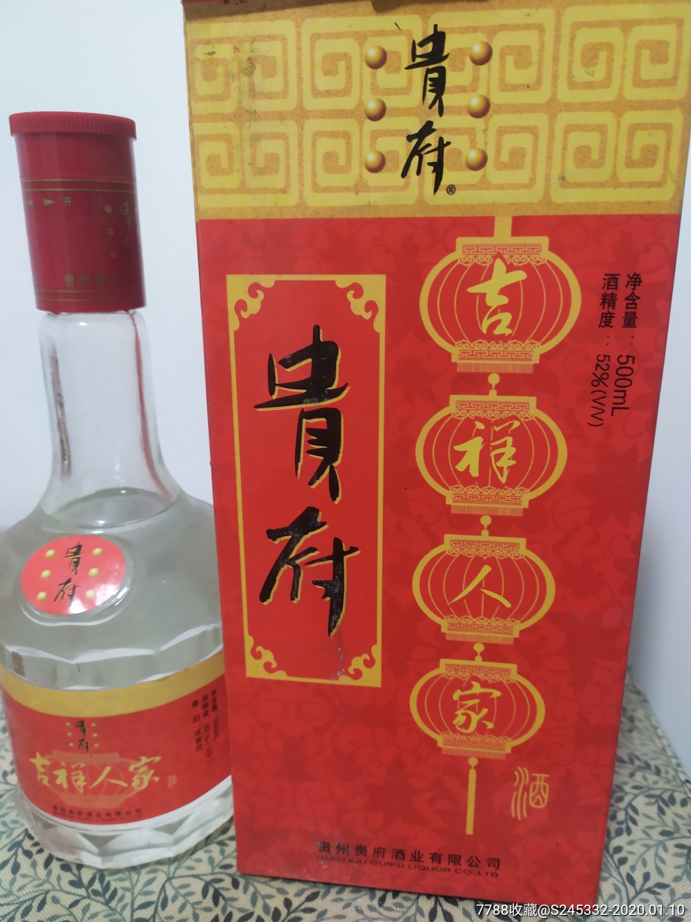 贵州名酒贵府酒.2004年老酒.52度