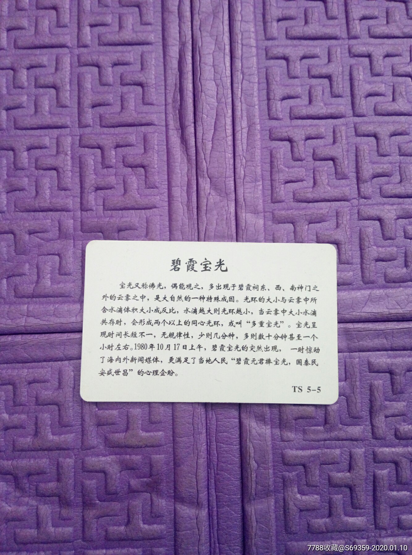 碧霞宝光.中国风景名胜卡.