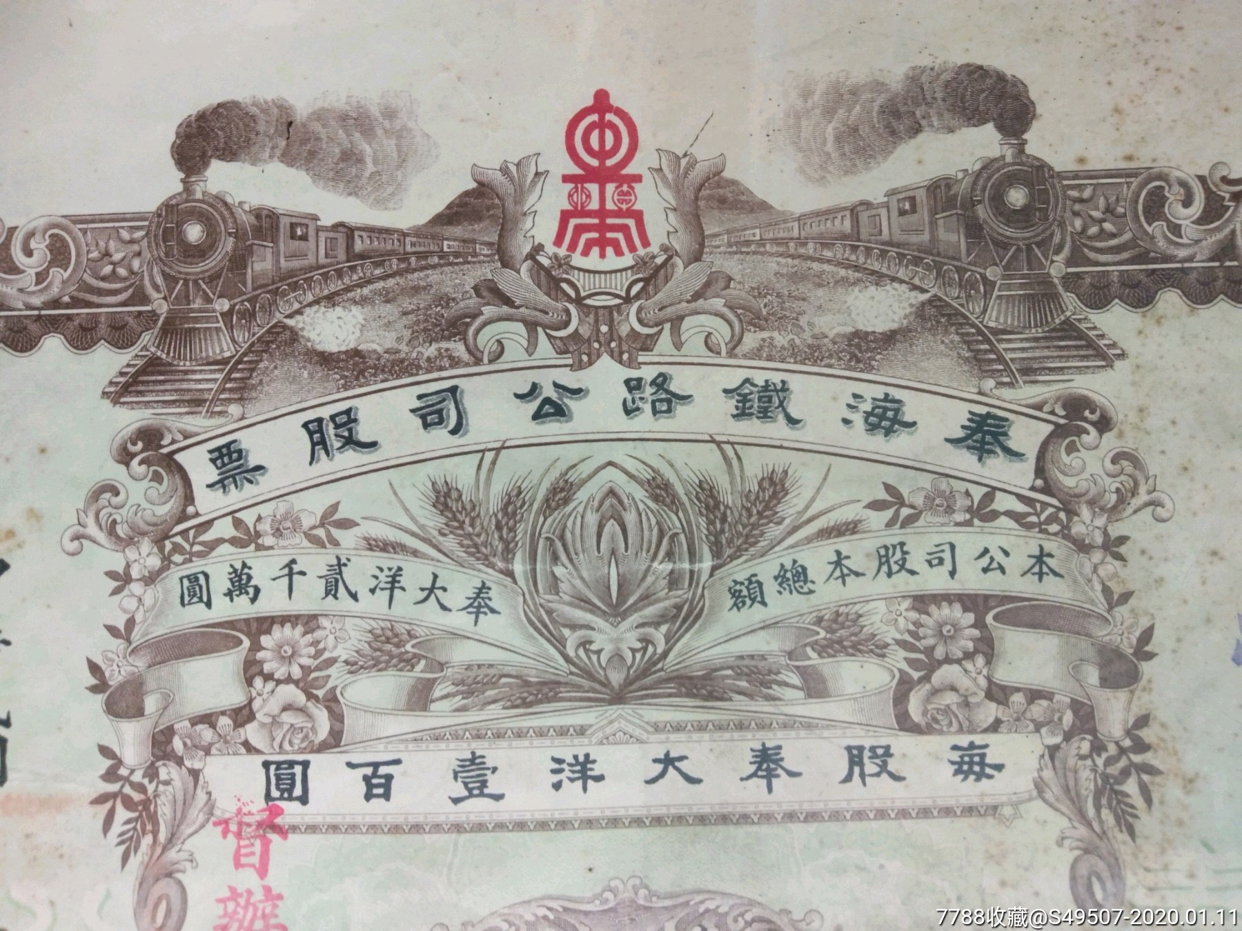 奉海铁路公司股票1股(奉大洋100元)
