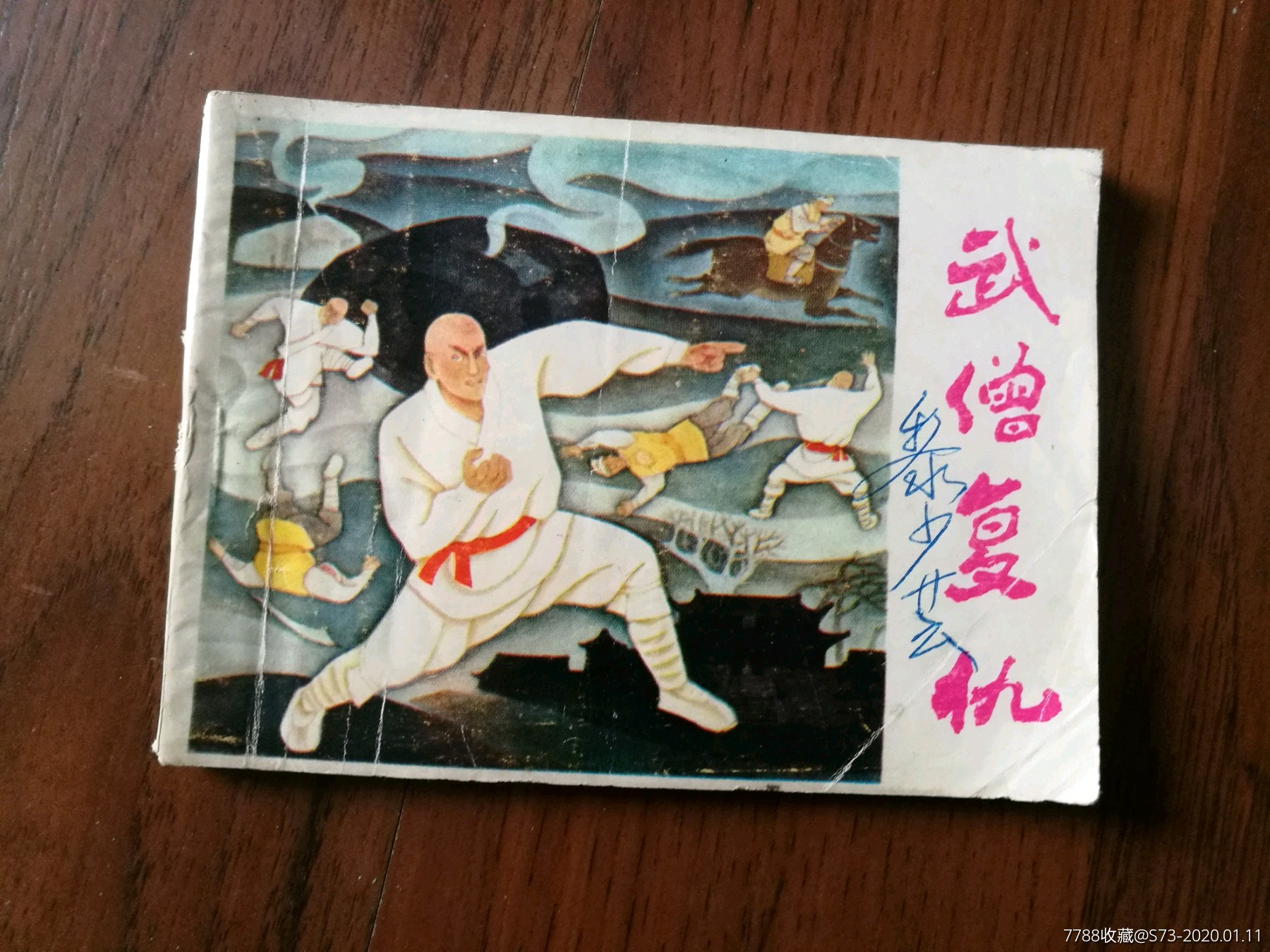 武术连环画缺本-武僧复仇