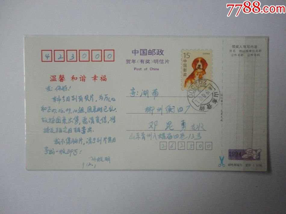 1994年狗贺年片山东青州寄湖南郴州邮政日戳时字订置于年份前
