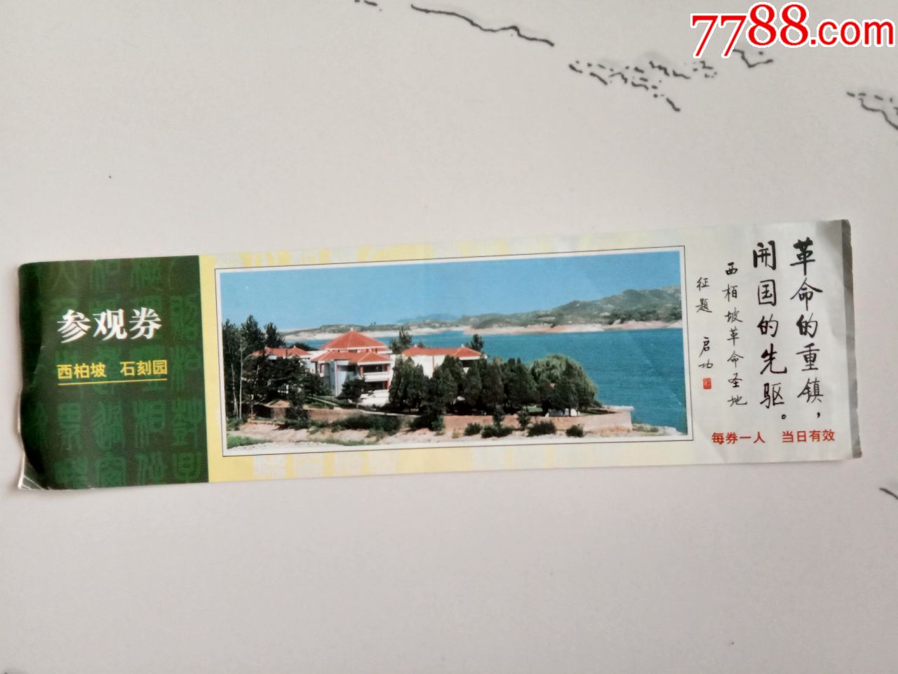 西柏坡石刻园票_旅游景点门票_纸品坊【7788收藏