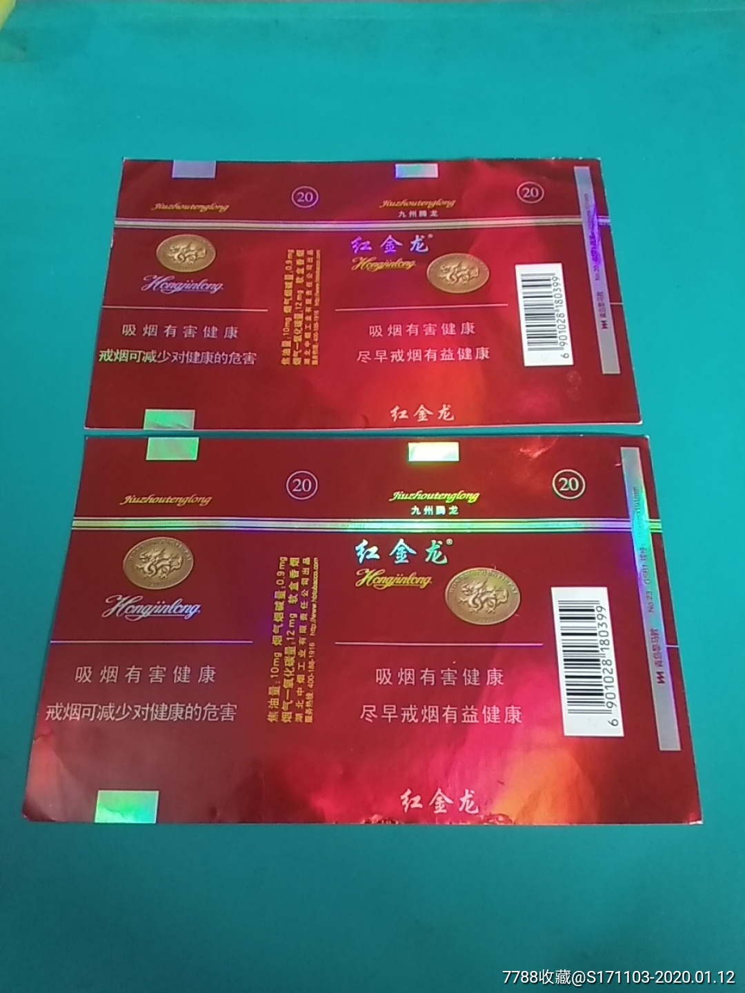 湖北中烟工业公司出品/红金龙二枚