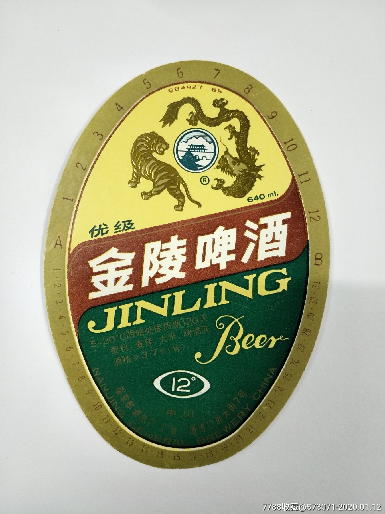 金陵啤酒酒标