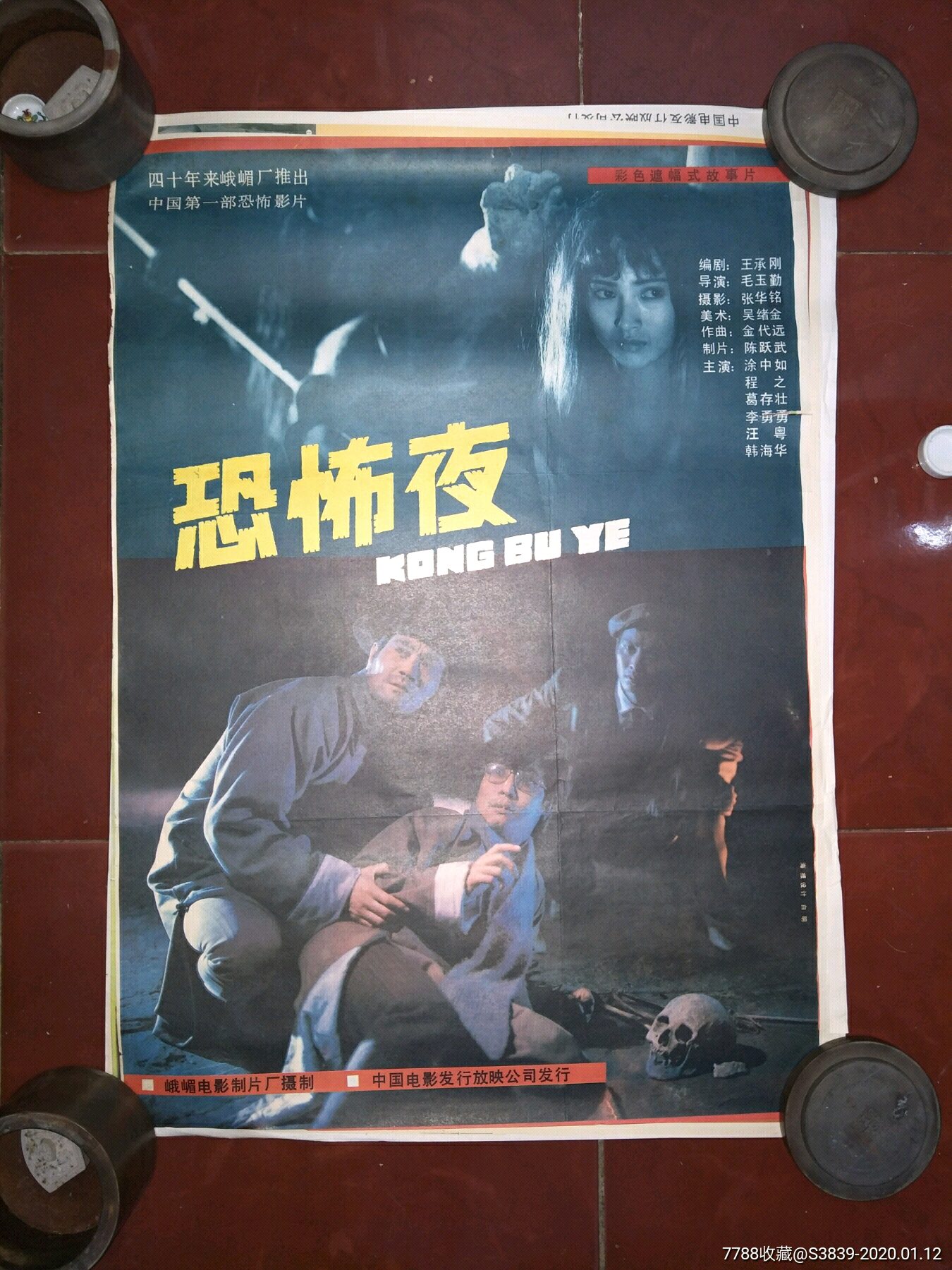 80年代2开绘画电影海报:《《恐怖夜》》》