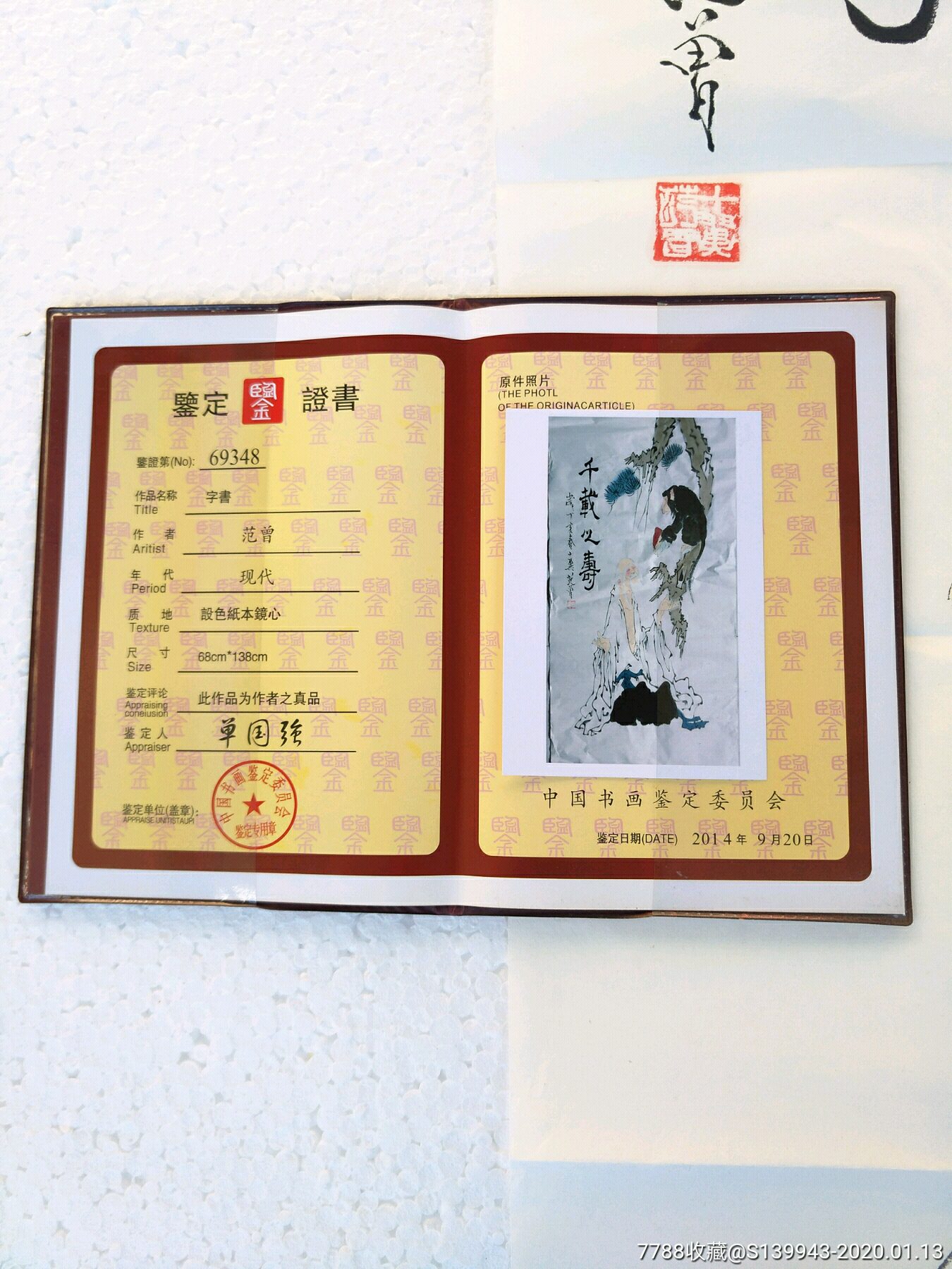 纯手工画的书画!带鉴定证书的3