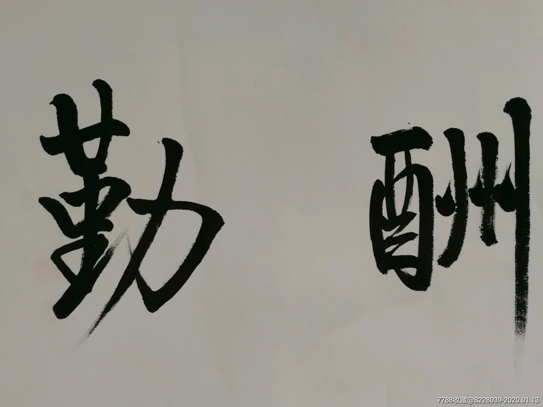 刘业林1971年书法作品《天道酬勤》