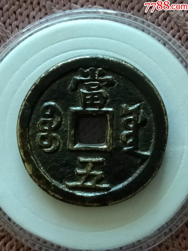 980咸丰重宝源局当五母钱,尺寸30.5-2.2mm重9.6克,极美品