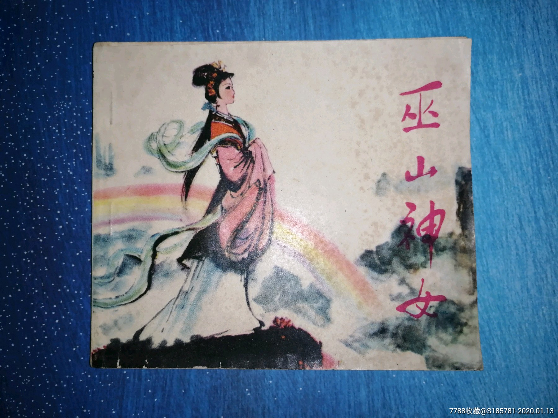 巫山神女
