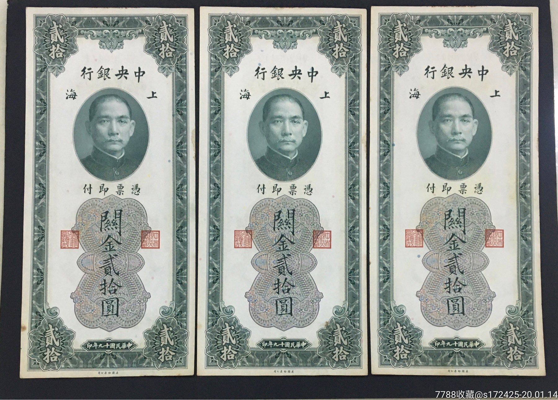 中*银行关金贰拾圆《3连号生日号》包老保真