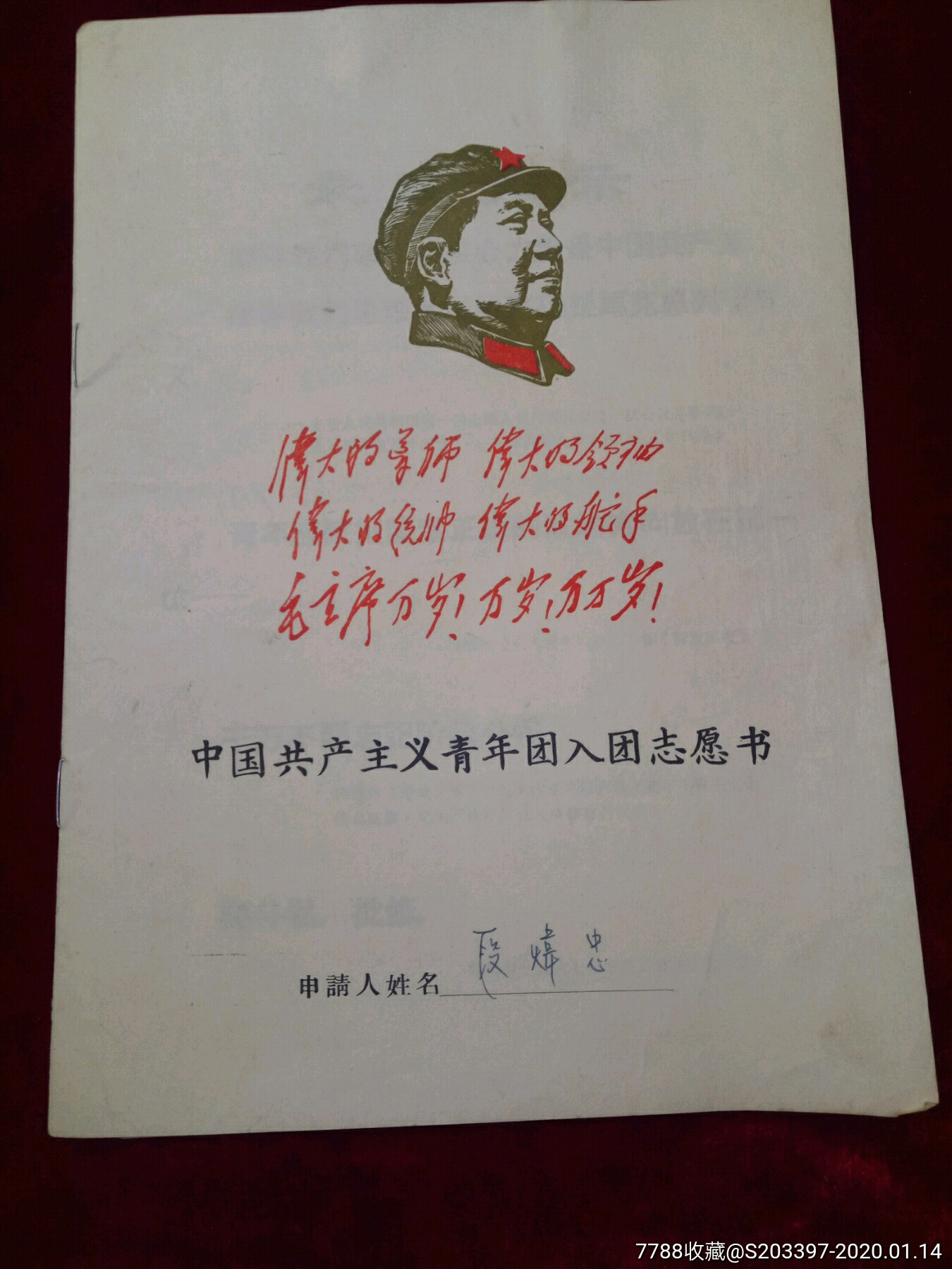带毛林语录的入团志愿书