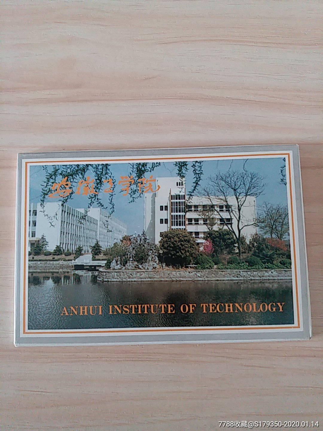 安徽工学院老风光明信片