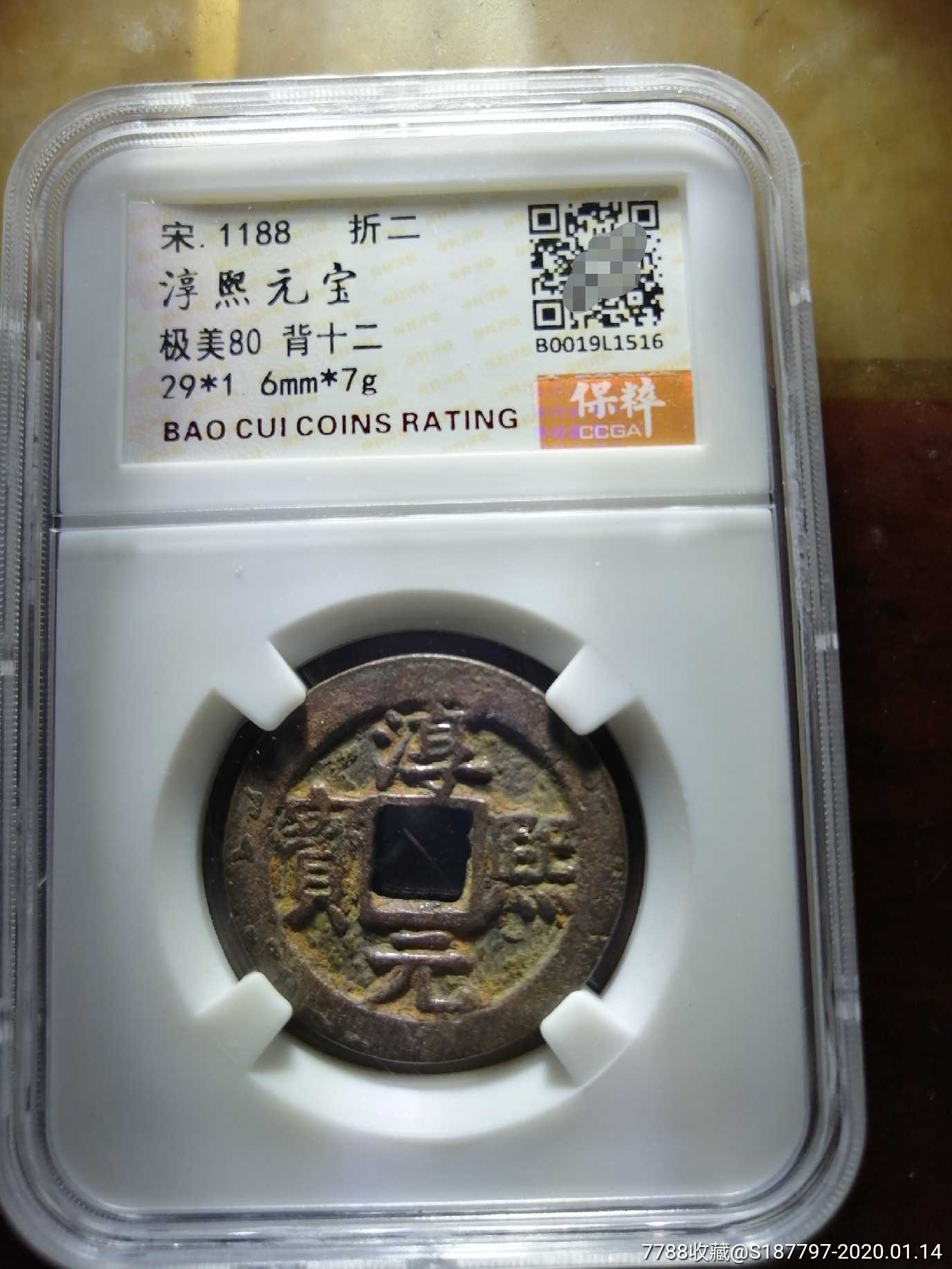 淳熙元宝美品淳熙元宝背十二_价格188.