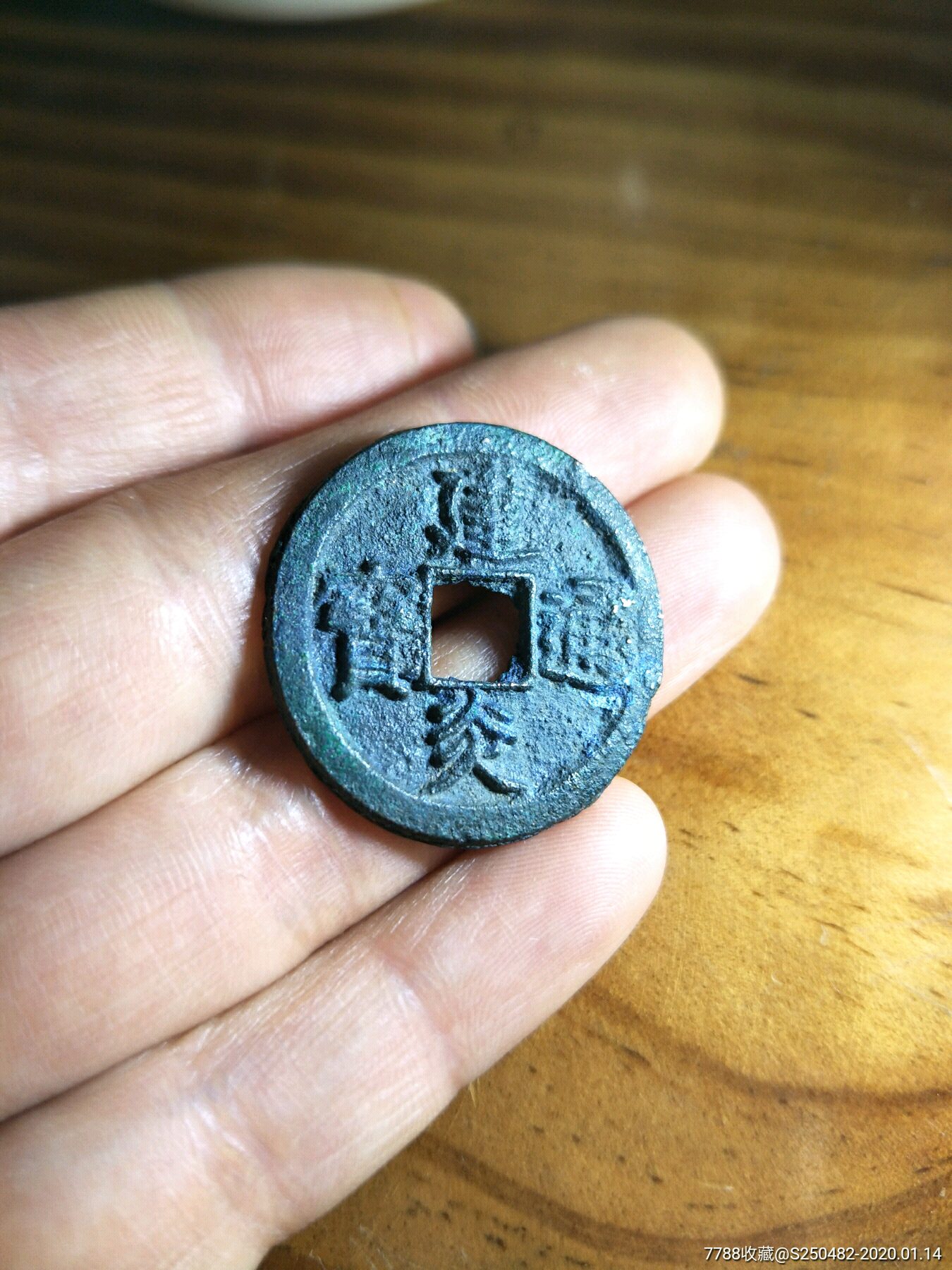 建炎通宝