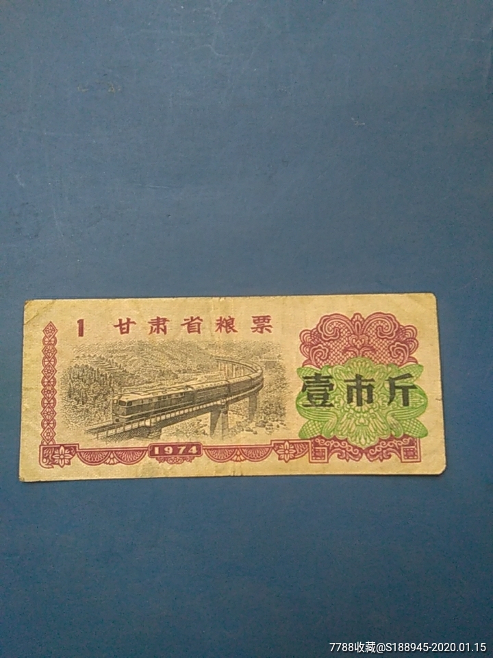 甘肃省粮票壹市斤(1974)_粮票_图片收藏_回收价格_7788老酒收藏