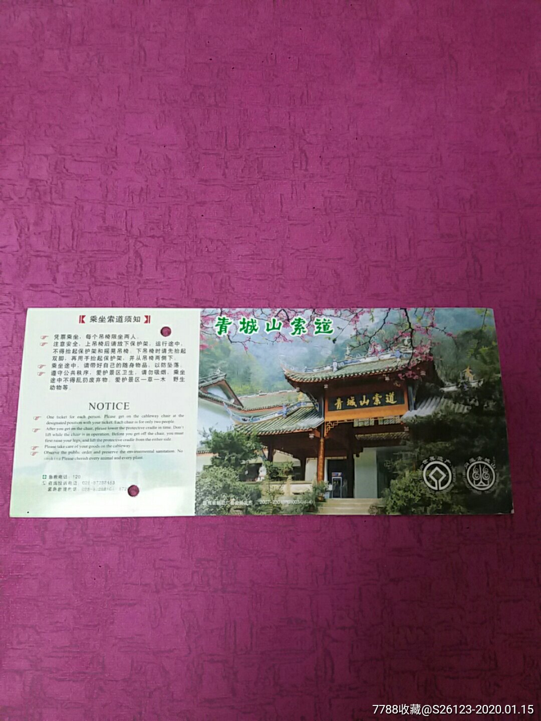 青城山索道("青城秀色"邮资门票)