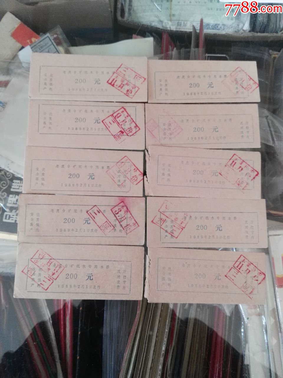 老虎台矿坑木专用本票200元(88年发行)(76张)