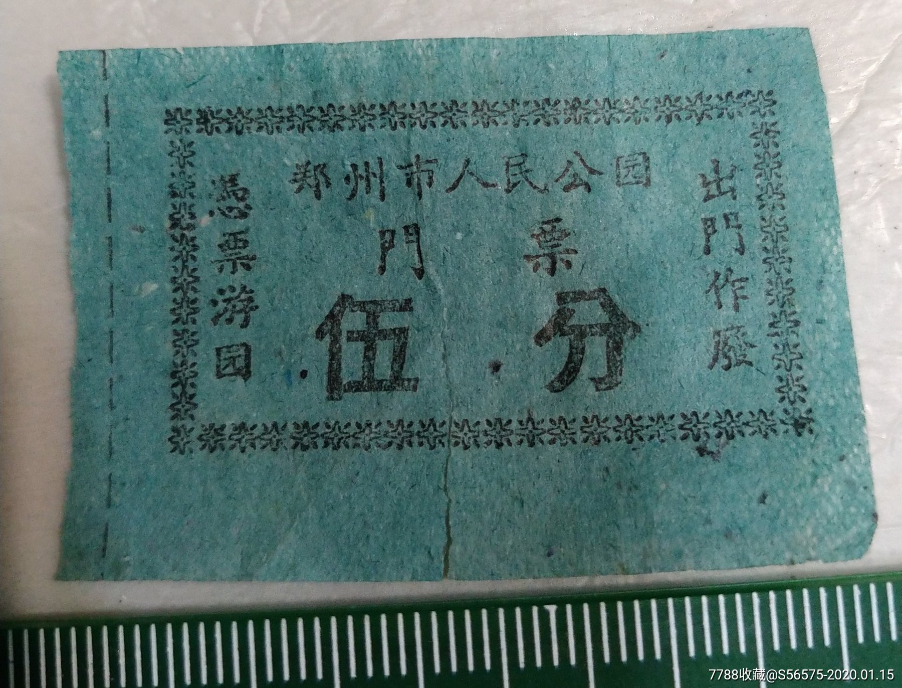 郑州人民公园门票五分