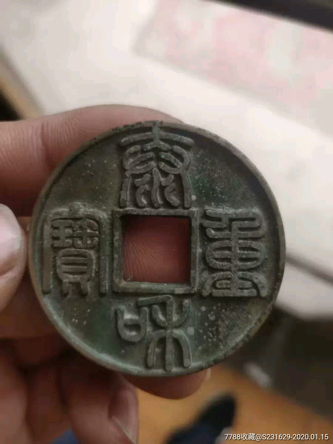泰和重宝