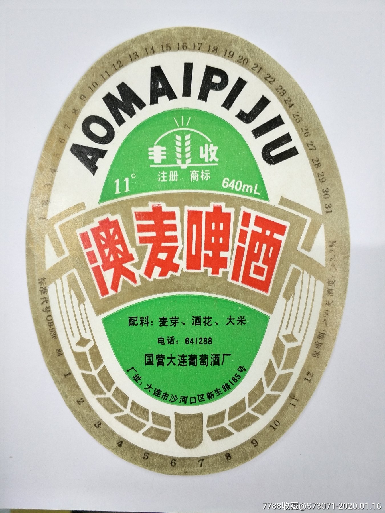 澳麦啤酒标