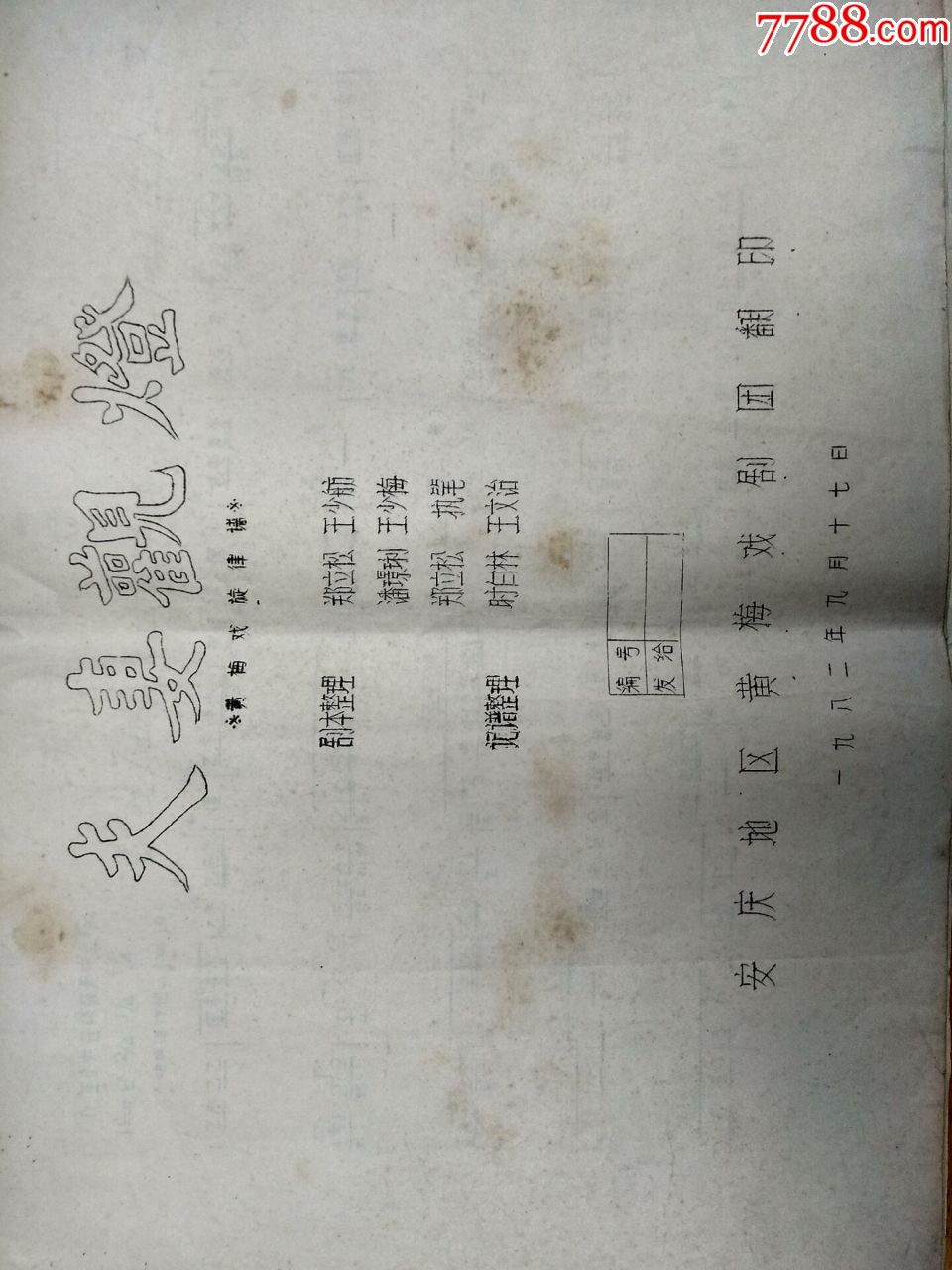 安庆地区黄梅戏剧团油印夫妻观灯曲谱