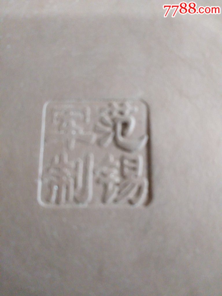 工艺美术大师范锡军制紫砂壶一把,做工一流