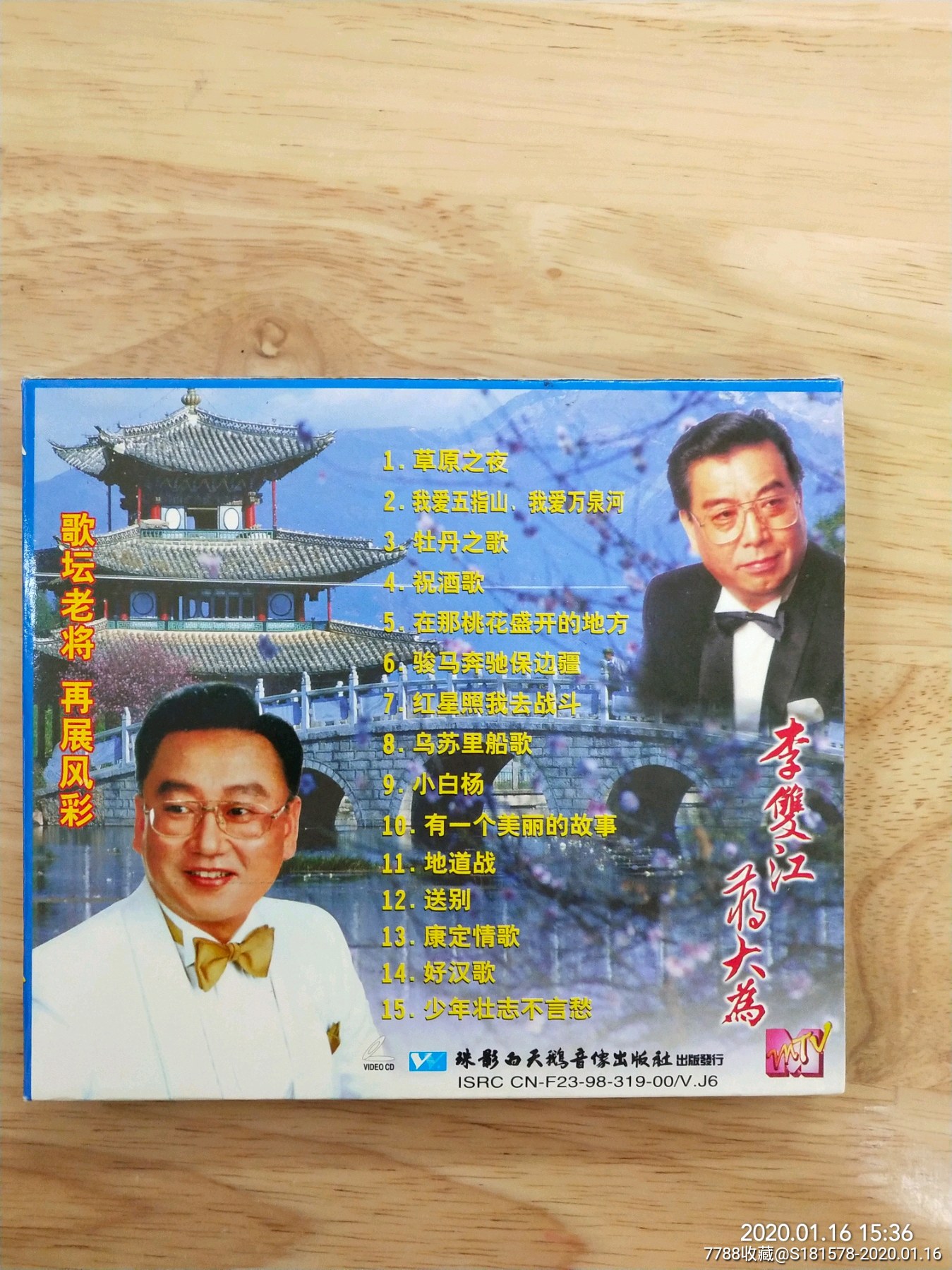 《李双江蒋大为(原人原唱原画面)_价格25.